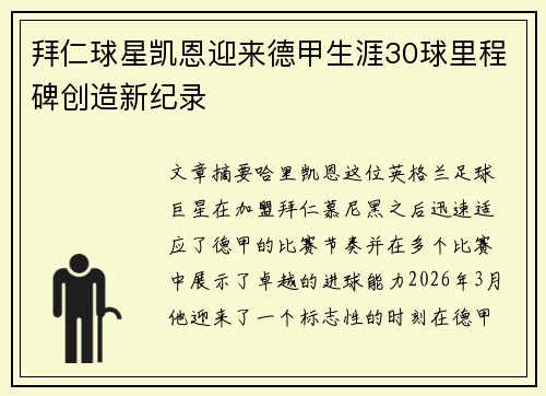 拜仁球星凯恩迎来德甲生涯30球里程碑创造新纪录