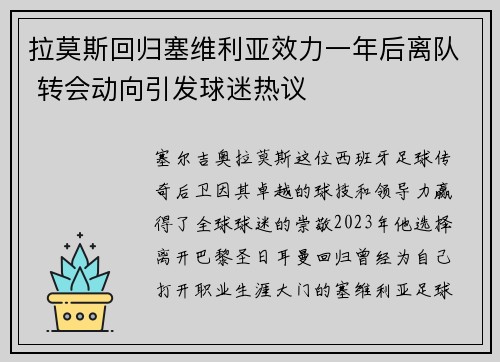 拉莫斯回归塞维利亚效力一年后离队 转会动向引发球迷热议