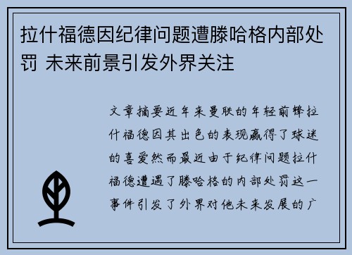 拉什福德因纪律问题遭滕哈格内部处罚 未来前景引发外界关注 拉什福德因纪律问题遭滕哈格内部处罚 未来前景引发外界关注