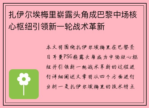 扎伊尔埃梅里崭露头角成巴黎中场核心枢纽引领新一轮战术革新