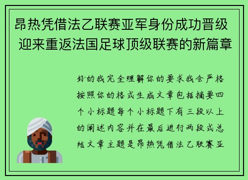 昂热凭借法乙联赛亚军身份成功晋级 迎来重返法国足球顶级联赛的新篇章