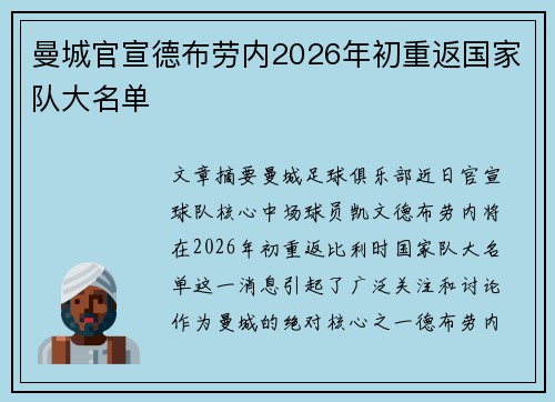 曼城官宣德布劳内2026年初重返国家队大名单 曼城官宣德布劳内2026年初重返国家队大名单