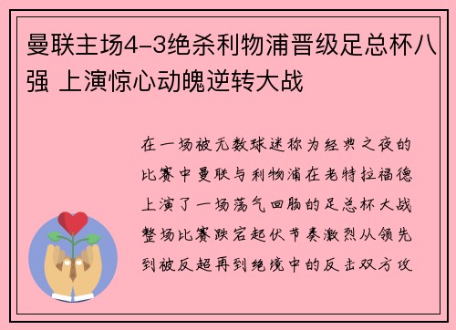曼联主场4-3绝杀利物浦晋级足总杯八强 上演惊心动魄逆转大战