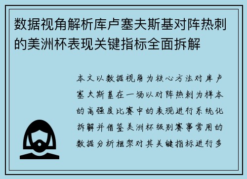 数据视角解析库卢塞夫斯基对阵热刺的美洲杯表现关键指标全面拆解