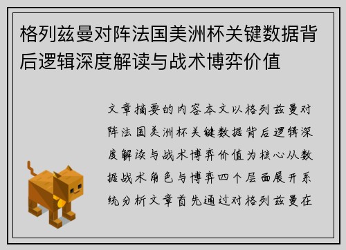 格列兹曼对阵法国美洲杯关键数据背后逻辑深度解读与战术博弈价值 格列兹曼对阵法国美洲杯关键数据背后逻辑深度解读与战术博弈价值