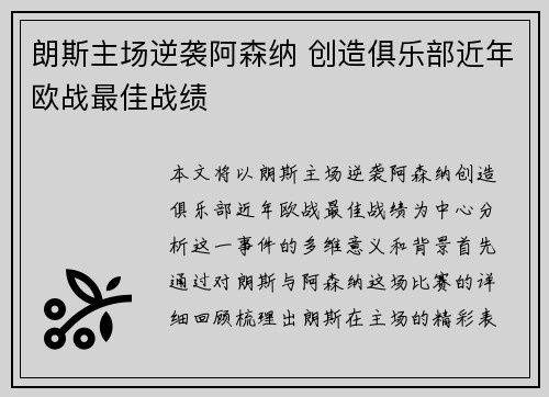 朗斯主场逆袭阿森纳 创造俱乐部近年欧战最佳战绩 朗斯主场逆袭阿森纳 创造俱乐部近年欧战最佳战绩