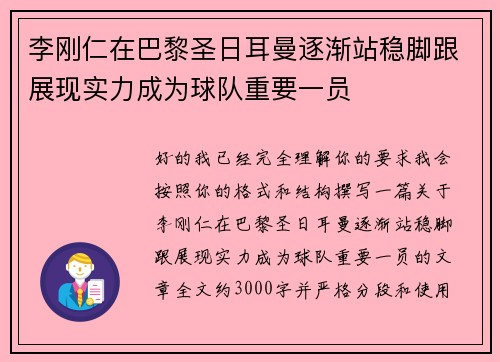 李刚仁在巴黎圣日耳曼逐渐站稳脚跟展现实力成为球队重要一员