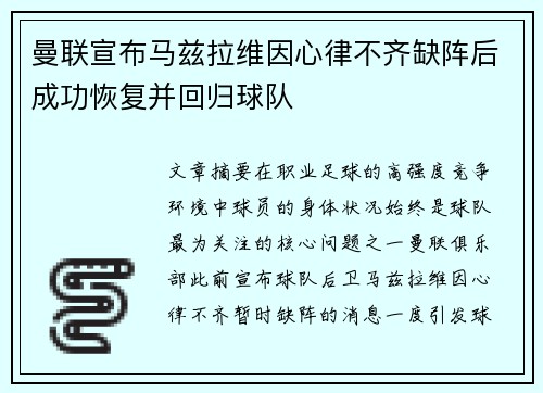 曼联宣布马兹拉维因心律不齐缺阵后成功恢复并回归球队 曼联宣布马兹拉维因心律不齐缺阵后成功恢复并回归球队