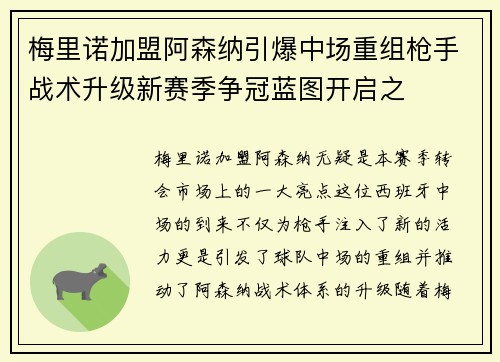 梅里诺加盟阿森纳引爆中场重组枪手战术升级新赛季争冠蓝图开启之 梅里诺加盟阿森纳引爆中场重组枪手战术升级新赛季争冠蓝图开启之