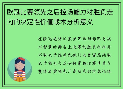 欧冠比赛领先之后控场能力对胜负走向的决定性价值战术分析意义