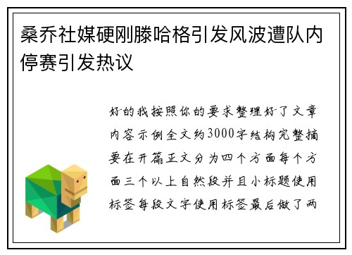桑乔社媒硬刚滕哈格引发风波遭队内停赛引发热议