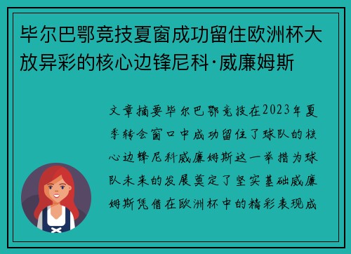 毕尔巴鄂竞技夏窗成功留住欧洲杯大放异彩的核心边锋尼科·威廉姆斯