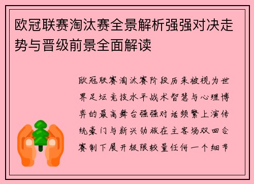 欧冠联赛淘汰赛全景解析强强对决走势与晋级前景全面解读