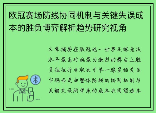 欧冠赛场防线协同机制与关键失误成本的胜负博弈解析趋势研究视角