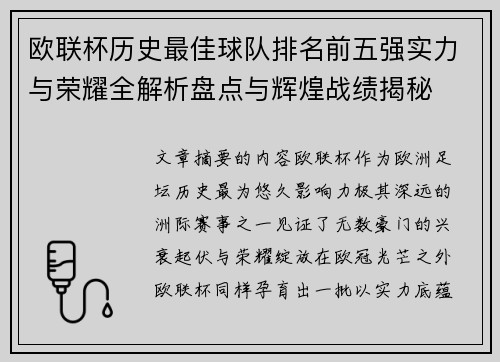 欧联杯历史最佳球队排名前五强实力与荣耀全解析盘点与辉煌战绩揭秘 欧联杯历史最佳球队排名前五强实力与荣耀全解析盘点与辉煌战绩揭秘