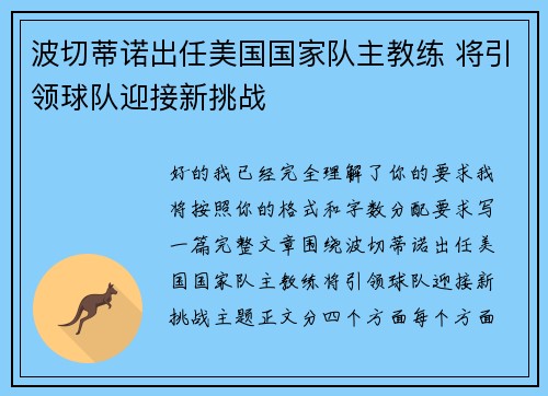 波切蒂诺出任美国国家队主教练 将引领球队迎接新挑战