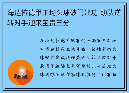 海达拉德甲主场头球破门建功 助队逆转对手迎来宝贵三分