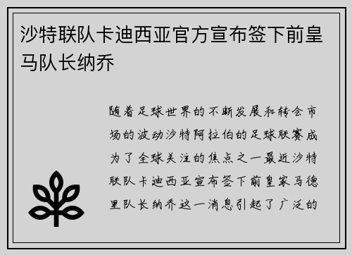 沙特联队卡迪西亚官方宣布签下前皇马队长纳乔