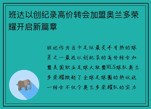 班达以创纪录高价转会加盟奥兰多荣耀开启新篇章
