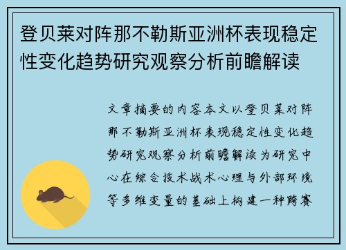 登贝莱对阵那不勒斯亚洲杯表现稳定性变化趋势研究观察分析前瞻解读
