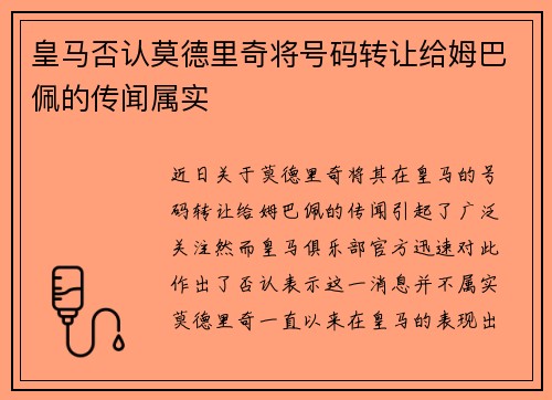 皇马否认莫德里奇将号码转让给姆巴佩的传闻属实 皇马否认莫德里奇将号码转让给姆巴佩的传闻属实