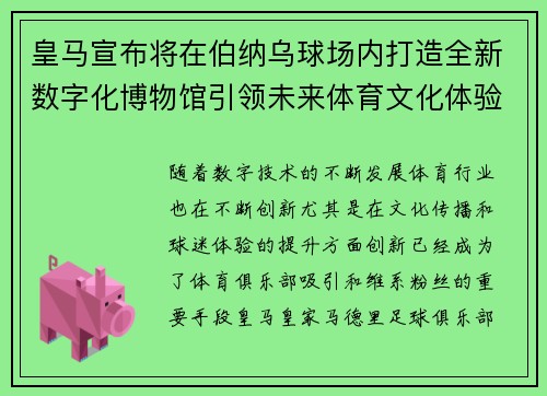 皇马宣布将在伯纳乌球场内打造全新数字化博物馆引领未来体育文化体验