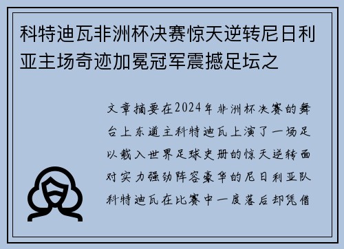 科特迪瓦非洲杯决赛惊天逆转尼日利亚主场奇迹加冕冠军震撼足坛之