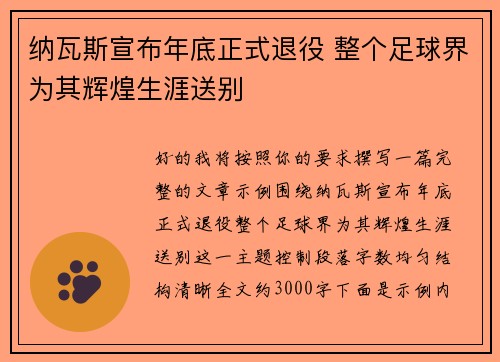 纳瓦斯宣布年底正式退役 整个足球界为其辉煌生涯送别