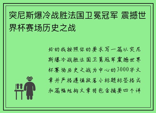 突尼斯爆冷战胜法国卫冕冠军 震撼世界杯赛场历史之战 突尼斯爆冷战胜法国卫冕冠军 震撼世界杯赛场历史之战