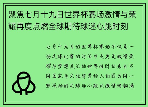 聚焦七月十九日世界杯赛场激情与荣耀再度点燃全球期待球迷心跳时刻 聚焦七月十九日世界杯赛场激情与荣耀再度点燃全球期待球迷心跳时刻