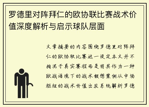 罗德里对阵拜仁的欧协联比赛战术价值深度解析与启示球队层面 罗德里对阵拜仁的欧协联比赛战术价值深度解析与启示球队层面