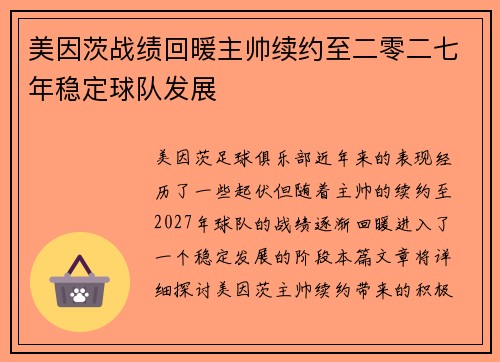 美因茨战绩回暖主帅续约至二零二七年稳定球队发展 美因茨战绩回暖主帅续约至二零二七年稳定球队发展