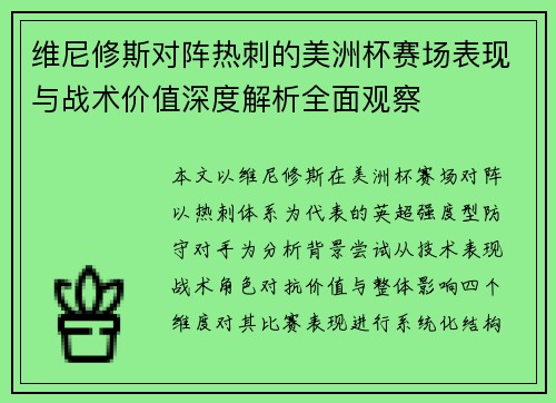 维尼修斯对阵热刺的美洲杯赛场表现与战术价值深度解析全面观察 维尼修斯对阵热刺的美洲杯赛场表现与战术价值深度解析全面观察