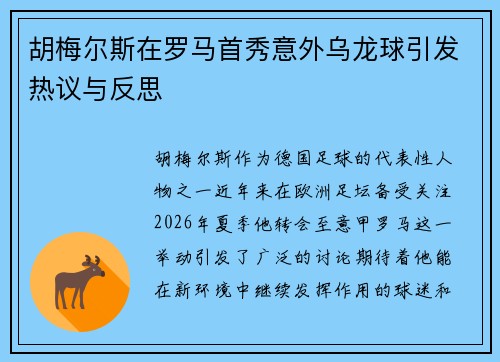 胡梅尔斯在罗马首秀意外乌龙球引发热议与反思