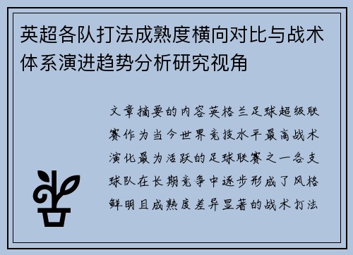英超各队打法成熟度横向对比与战术体系演进趋势分析研究视角 英超各队打法成熟度横向对比与战术体系演进趋势分析研究视角