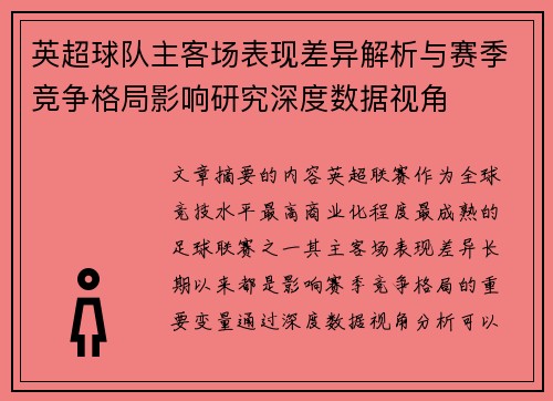 英超球队主客场表现差异解析与赛季竞争格局影响研究深度数据视角