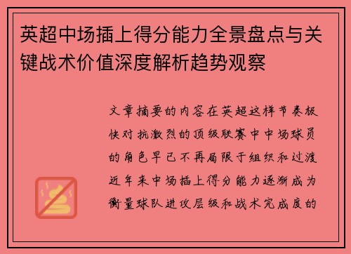 英超中场插上得分能力全景盘点与关键战术价值深度解析趋势观察