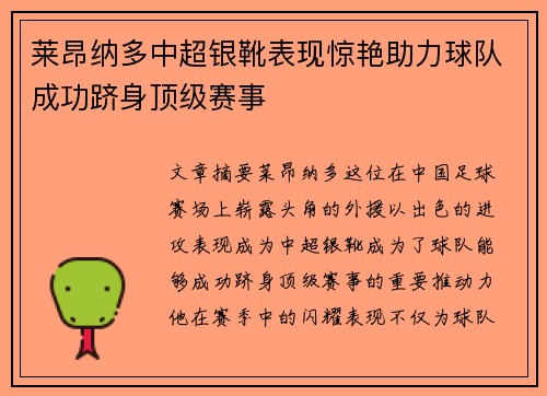 莱昂纳多中超银靴表现惊艳助力球队成功跻身顶级赛事 莱昂纳多中超银靴表现惊艳助力球队成功跻身顶级赛事