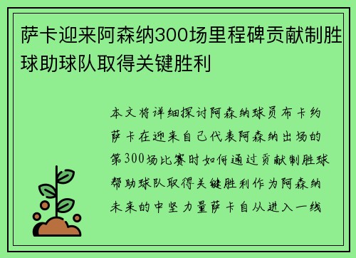 萨卡迎来阿森纳300场里程碑贡献制胜球助球队取得关键胜利