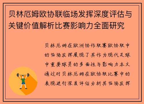 贝林厄姆欧协联临场发挥深度评估与关键价值解析比赛影响力全面研究 贝林厄姆欧协联临场发挥深度评估与关键价值解析比赛影响力全面研究