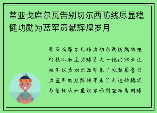 蒂亚戈席尔瓦告别切尔西防线尽显稳健功勋为蓝军贡献辉煌岁月 蒂亚戈席尔瓦告别切尔西防线尽显稳健功勋为蓝军贡献辉煌岁月