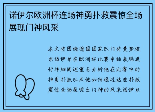 诺伊尔欧洲杯连场神勇扑救震惊全场展现门神风采