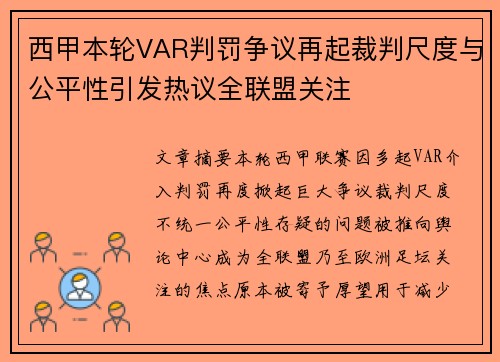 西甲本轮VAR判罚争议再起裁判尺度与公平性引发热议全联盟关注