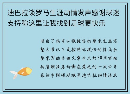 迪巴拉谈罗马生涯动情发声感谢球迷支持称这里让我找到足球更快乐