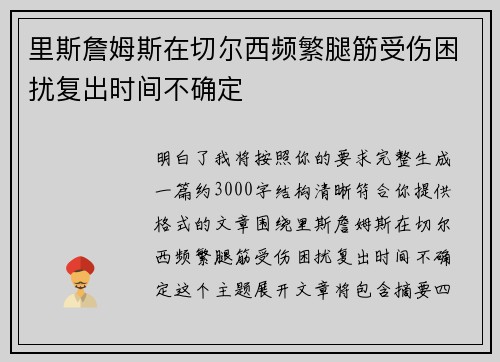 里斯詹姆斯在切尔西频繁腿筋受伤困扰复出时间不确定 里斯詹姆斯在切尔西频繁腿筋受伤困扰复出时间不确定