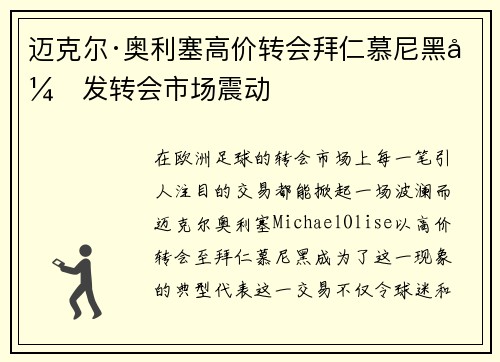 迈克尔·奥利塞高价转会拜仁慕尼黑引发转会市场震动