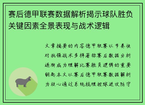 赛后德甲联赛数据解析揭示球队胜负关键因素全景表现与战术逻辑