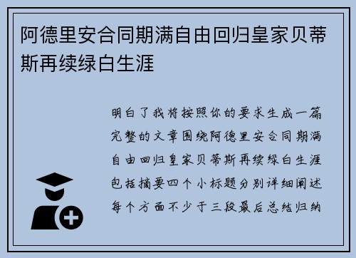 阿德里安合同期满自由回归皇家贝蒂斯再续绿白生涯