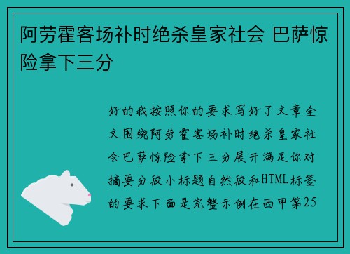 阿劳霍客场补时绝杀皇家社会 巴萨惊险拿下三分