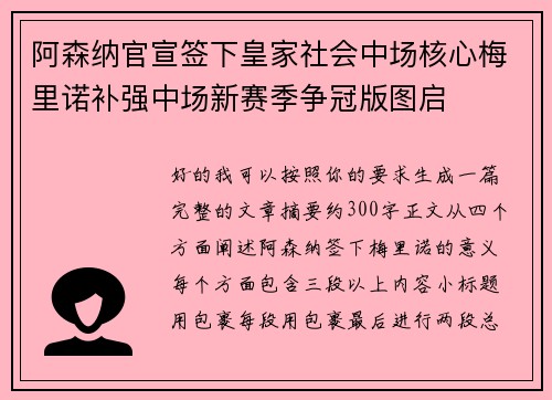 阿森纳官宣签下皇家社会中场核心梅里诺补强中场新赛季争冠版图启 阿森纳官宣签下皇家社会中场核心梅里诺补强中场新赛季争冠版图启